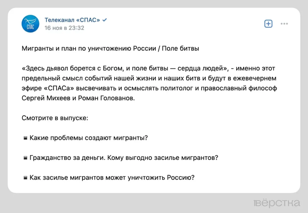 Cкриншот из анонса передачи «Поле битвы» с темой выпуска «Мигранты и план по уничтожению России» на телеканале СПАС, опубликовано в ноябре 2023.