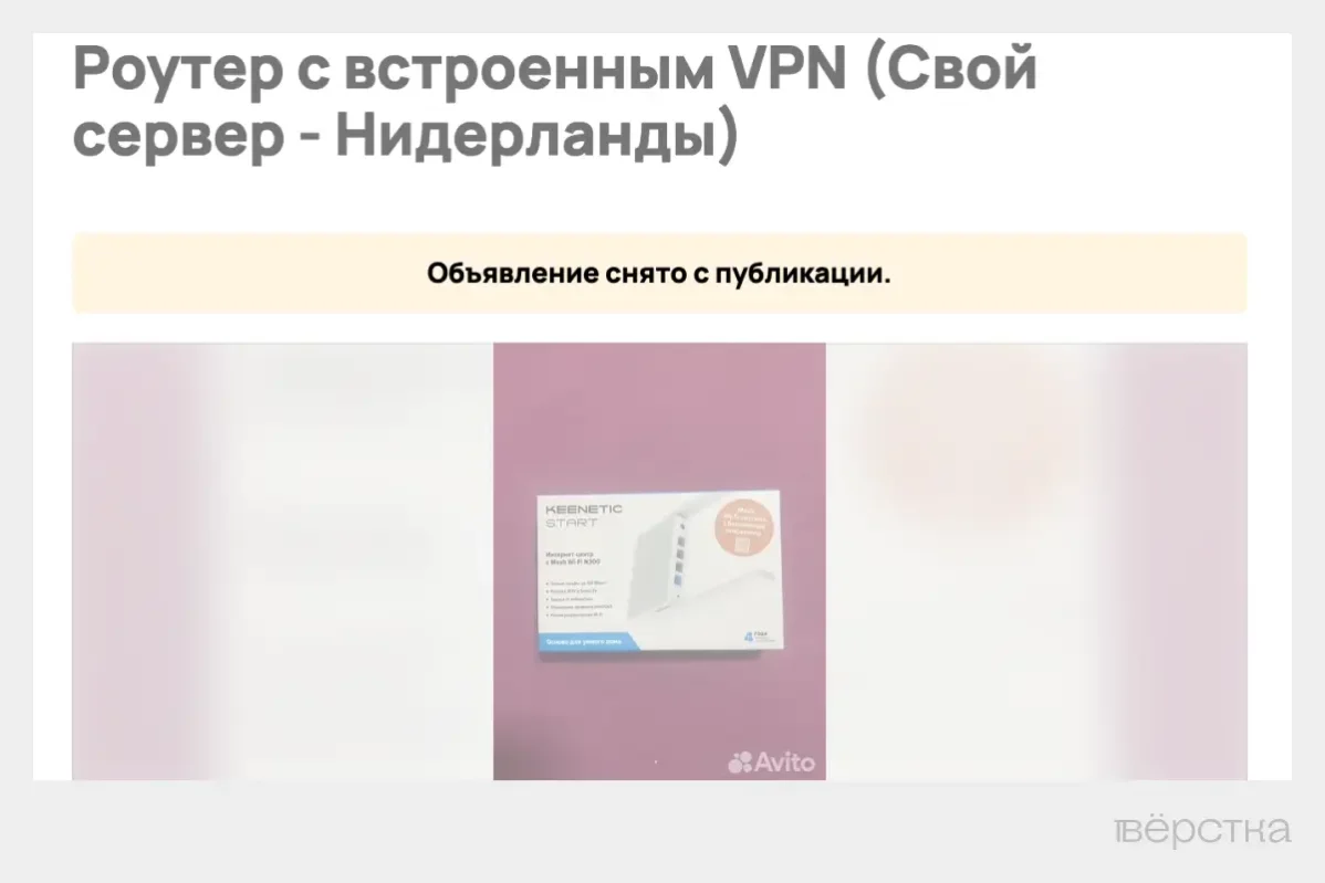 Cкриншот удаленного объявления о продаже роутера с предустановленным VPN на сайте Avito