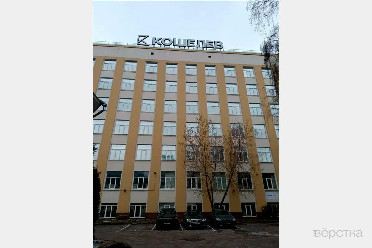 Бизнес-центра «Кошелев» в Москве