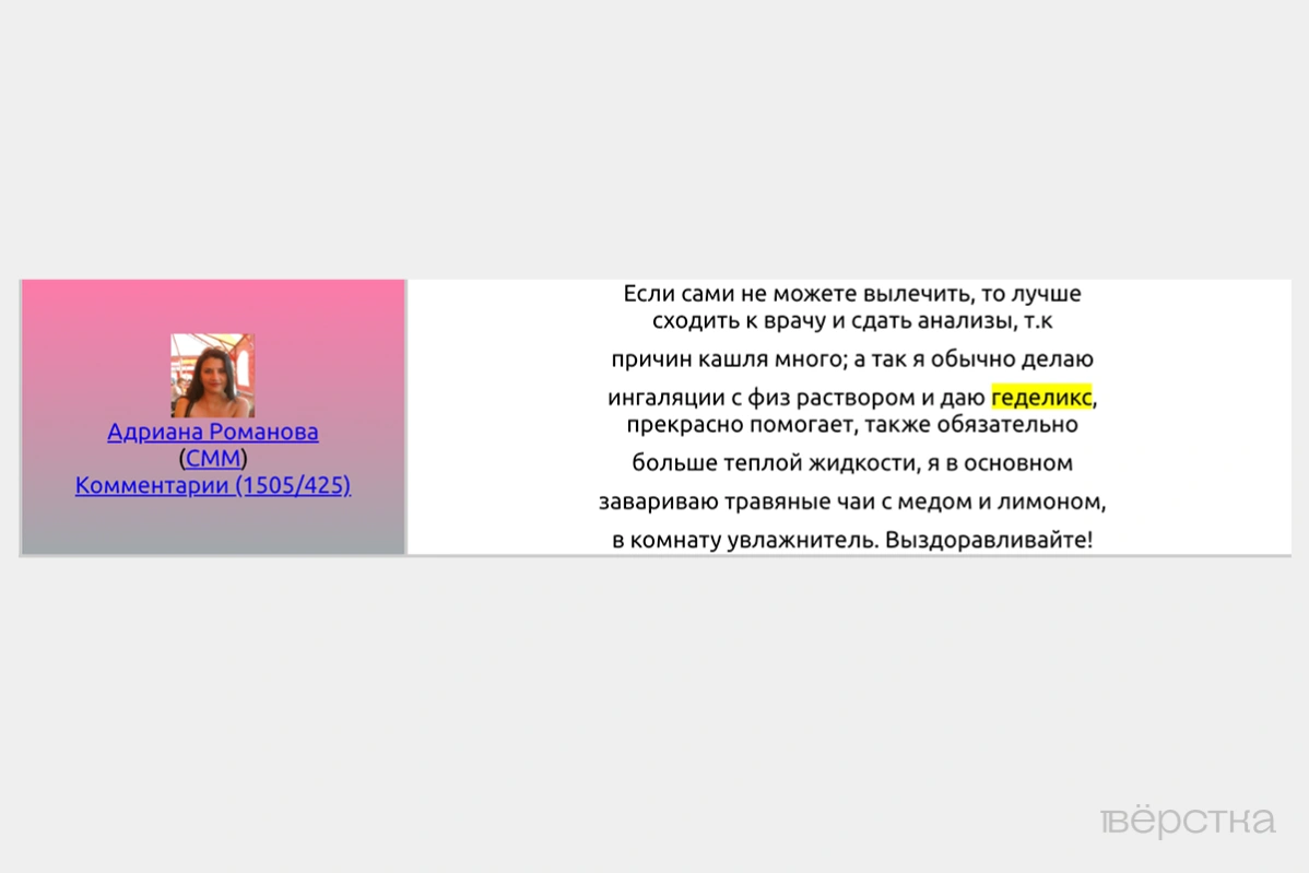 Эффективность таких препаратов как Полисорб, Энтеросгель, Арбидол, Анаферон или Геделикс — не подтверждена научными данными, поэтому фармкомпании для их продвижения используют ботов