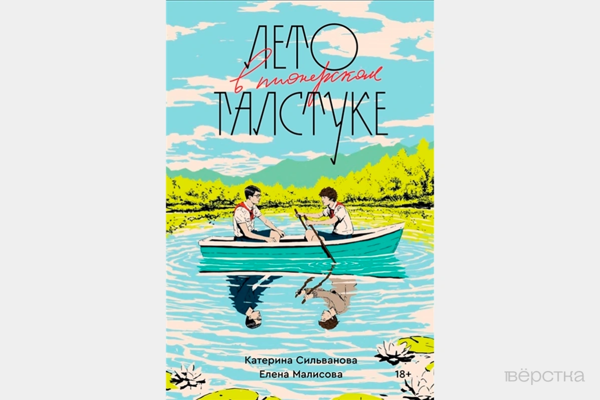 Обложка книги «Лето в пионерском галстуке» от издательства «Popcorn Books», которая вошла в «список запрещённых книг ЭКСМО»